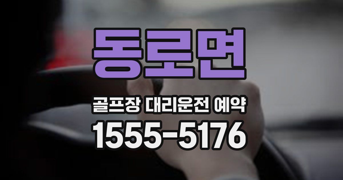 동로면 골프장 대리운전 예약