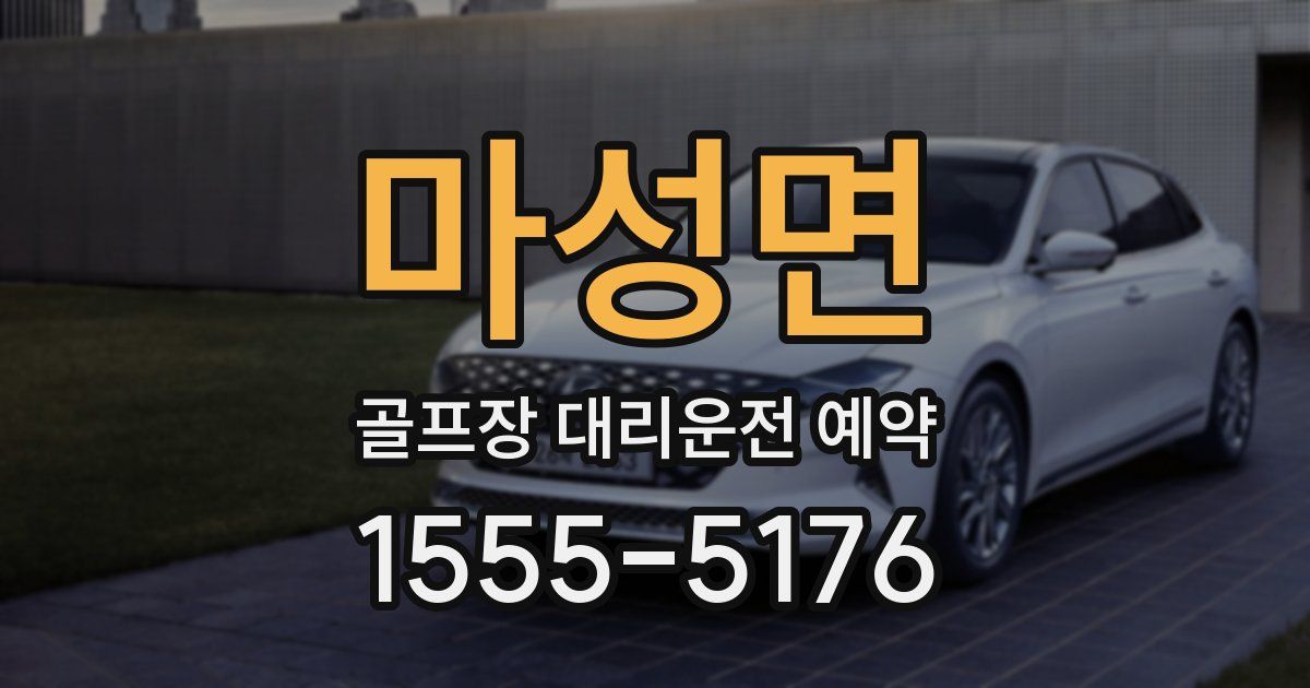 마성면 골프장 대리운전 예약