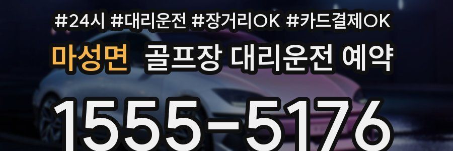 마성면 골프장 대리운전 예약