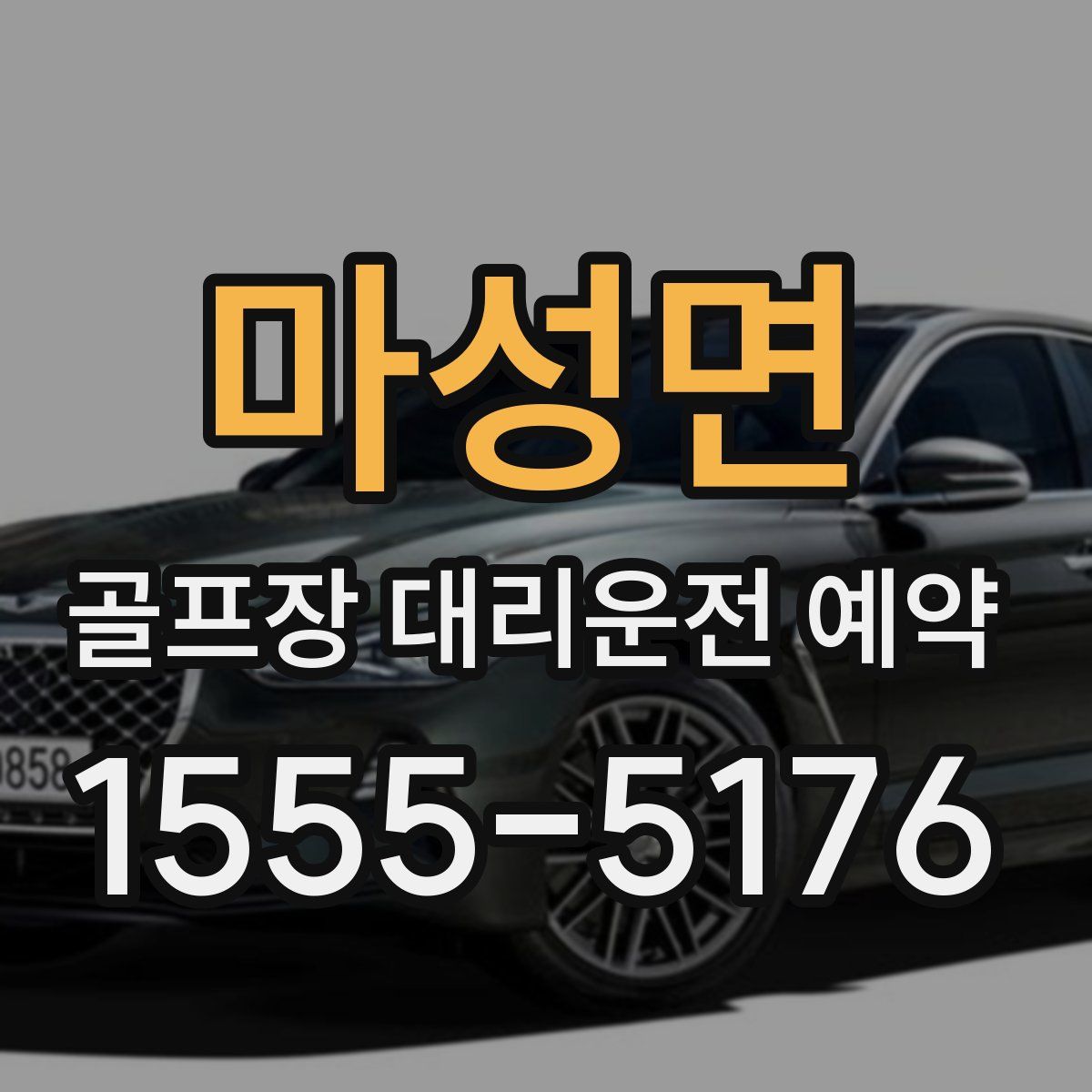 마성면 골프장 대리운전 예약
