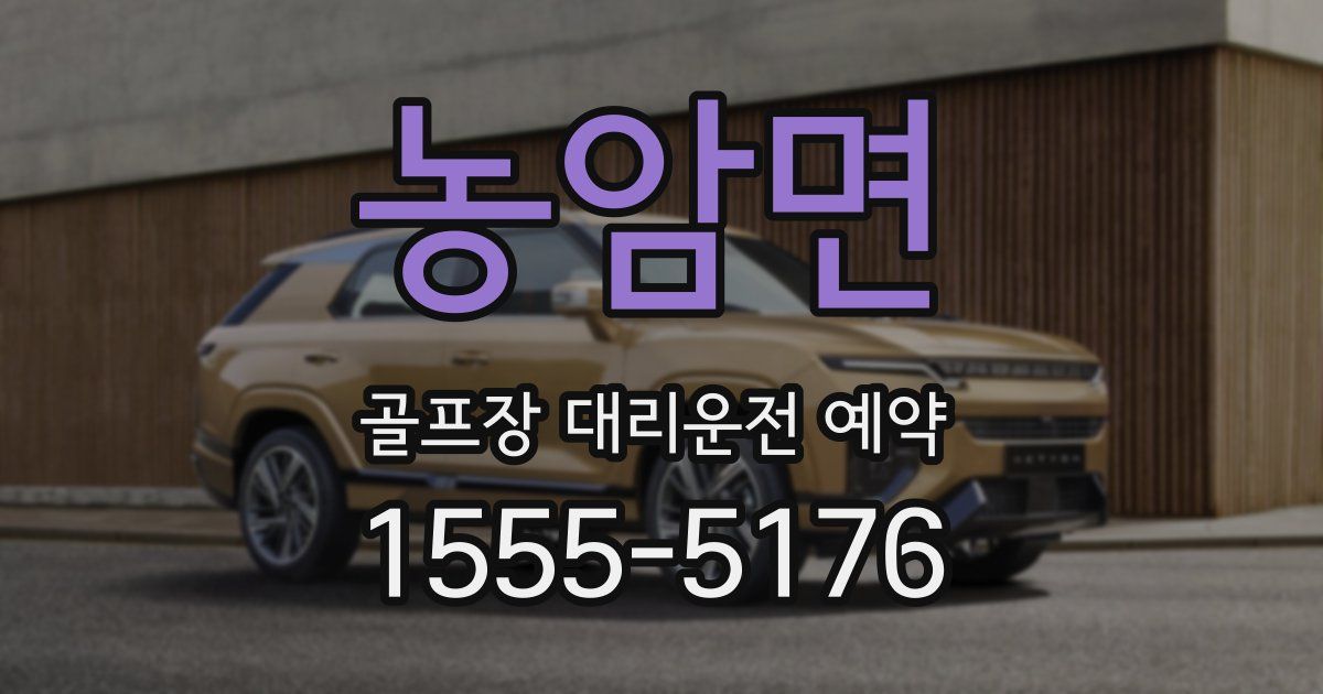 농암면 골프장 대리운전 예약