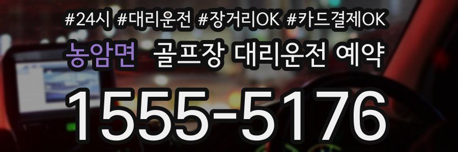 농암면 골프장 대리운전 예약