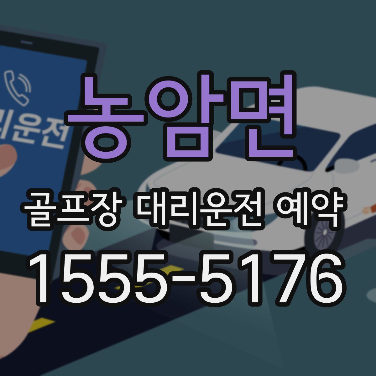 농암면 골프장 대리운전 예약