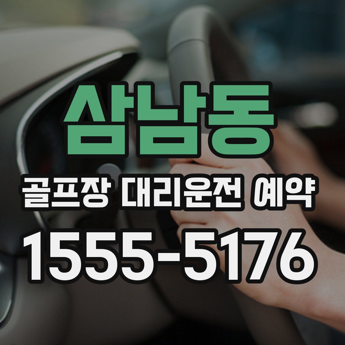 삼남동 골프장 대리운전 예약