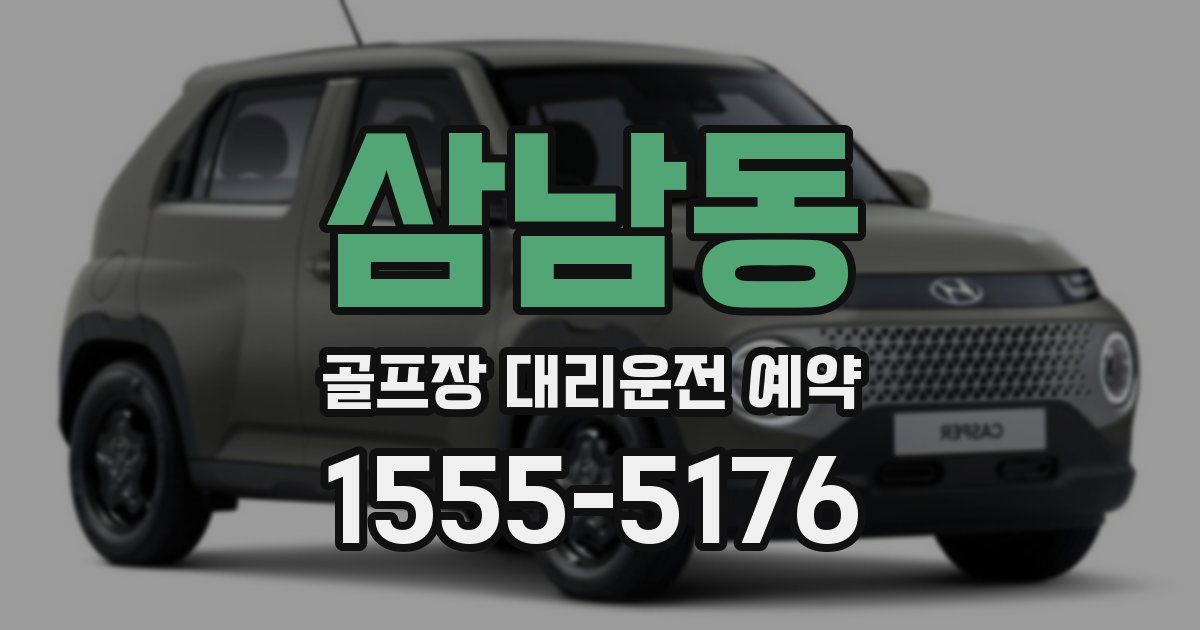 삼남동 골프장 대리운전 예약