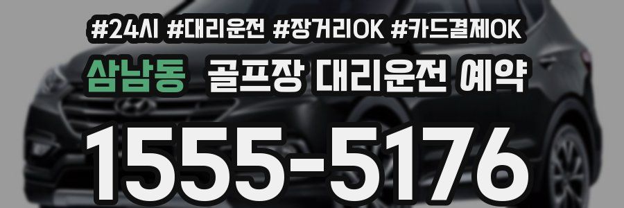 삼남동 골프장 대리운전 예약