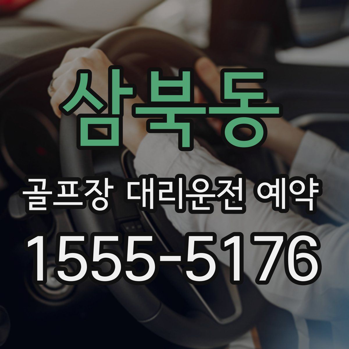 삼북동 골프장 대리운전 예약