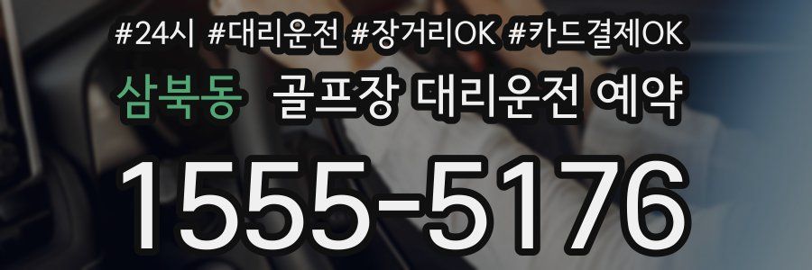 삼북동 골프장 대리운전 예약