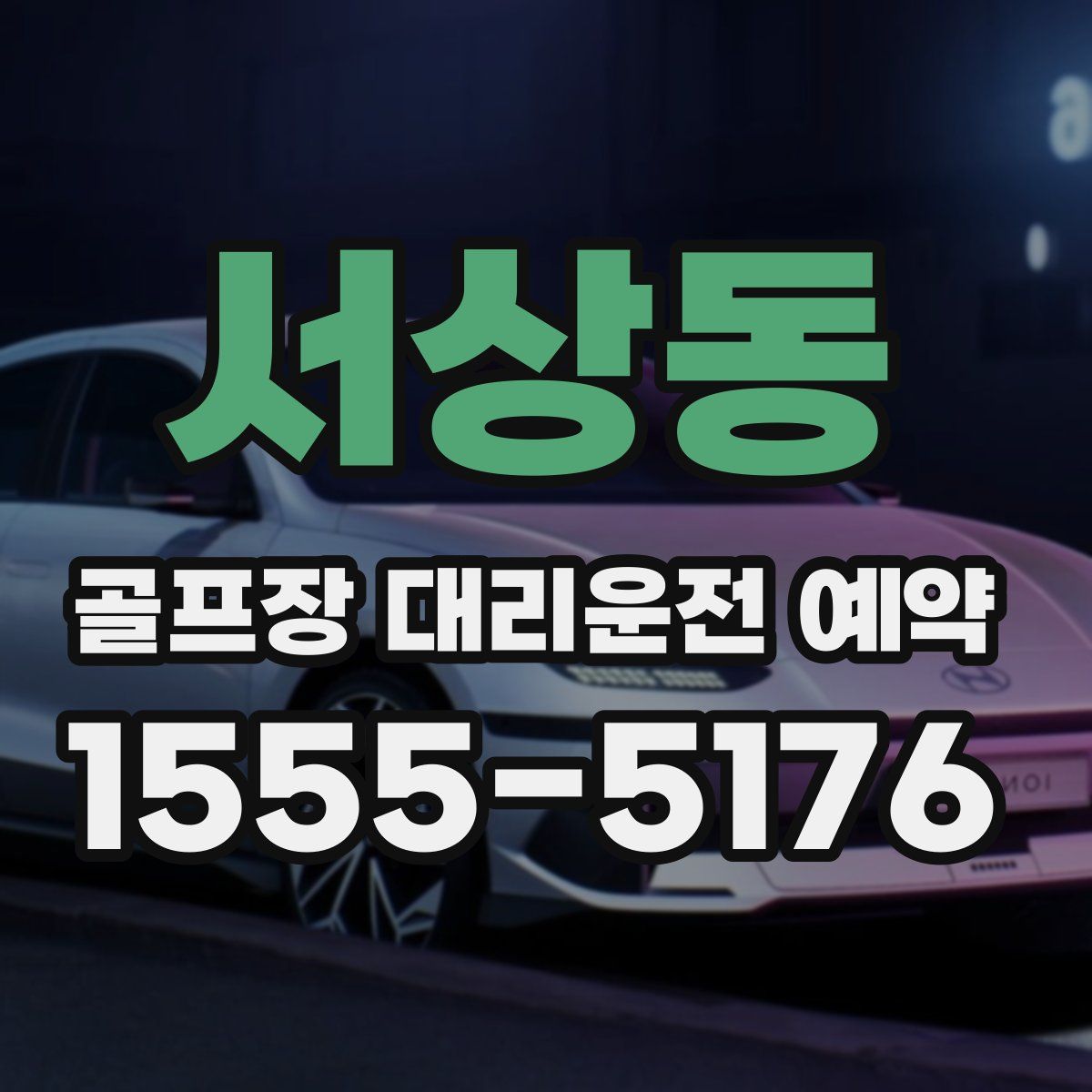 서상동 골프장 대리운전 예약