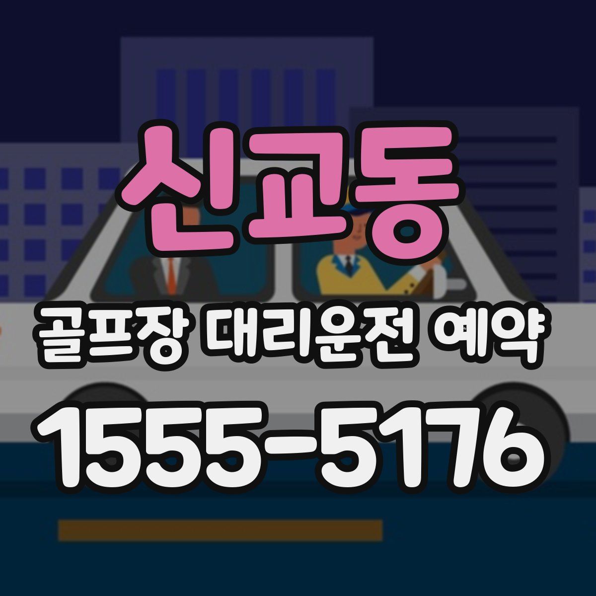 신교동 골프장 대리운전 예약