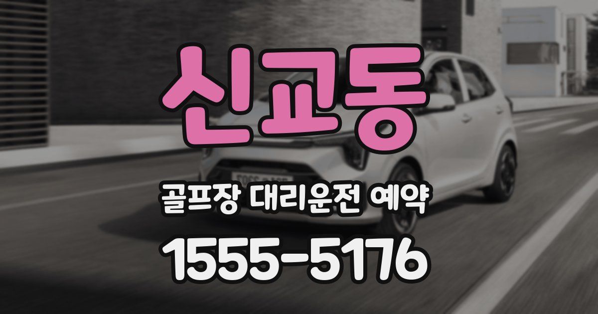 신교동 골프장 대리운전 예약