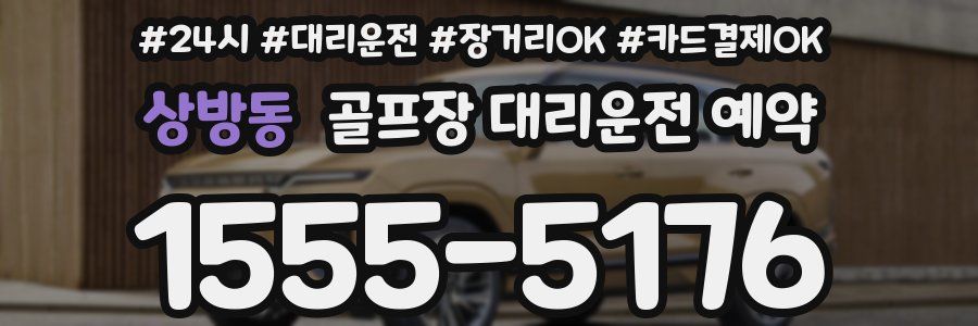 상방동 골프장 대리운전 예약