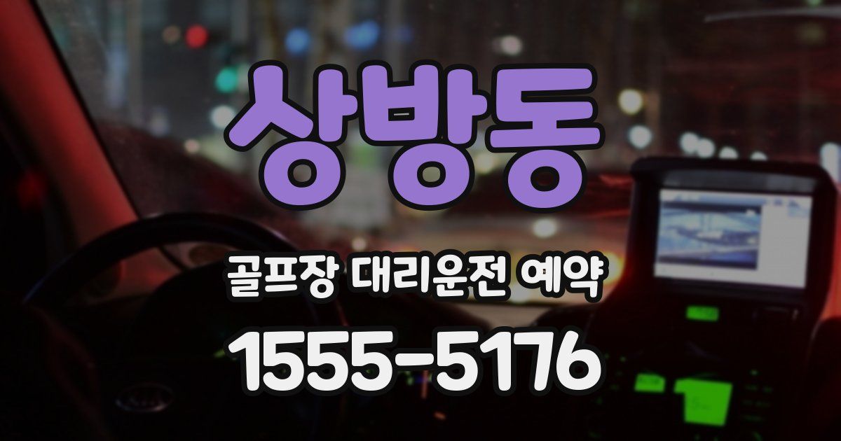 상방동 골프장 대리운전 예약