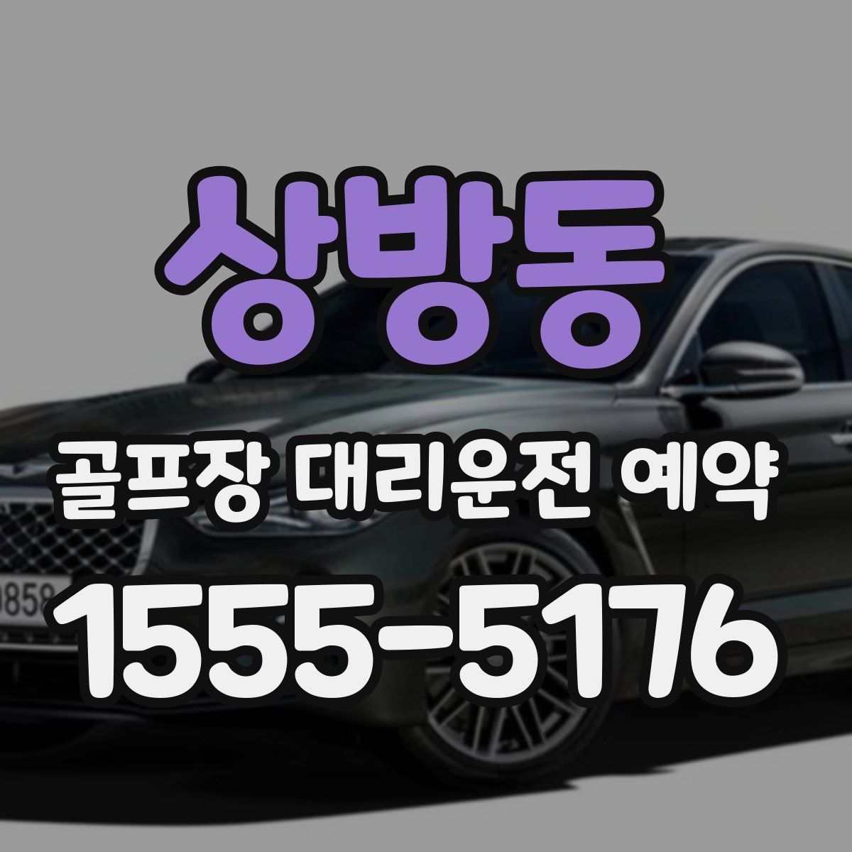 상방동 골프장 대리운전 예약