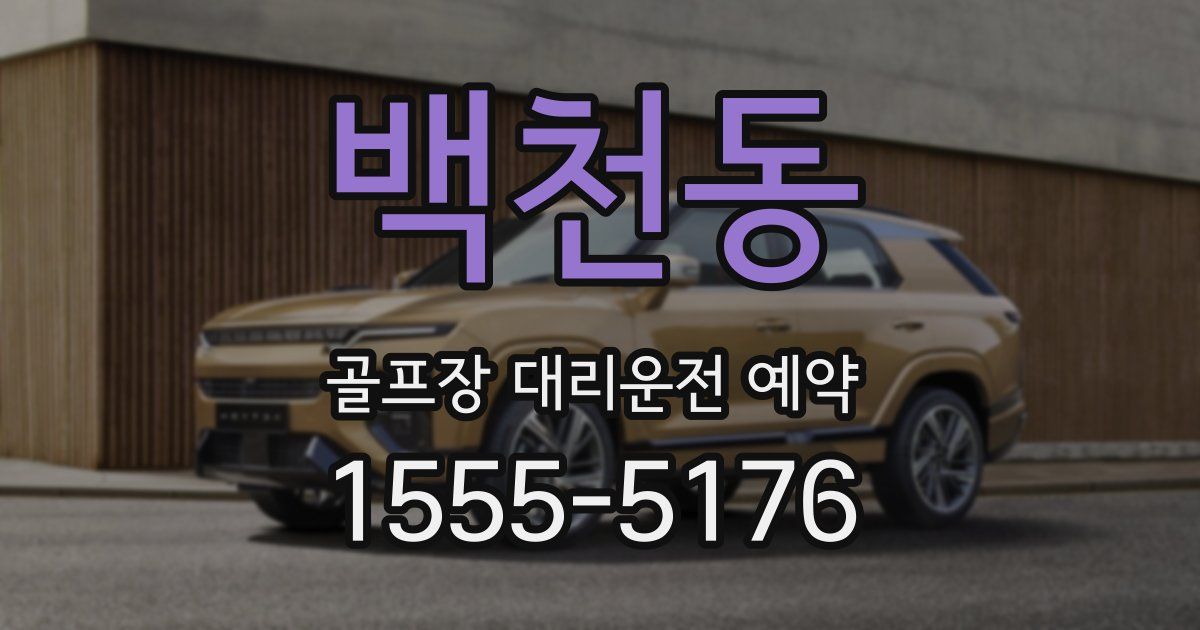 백천동 골프장 대리운전 예약