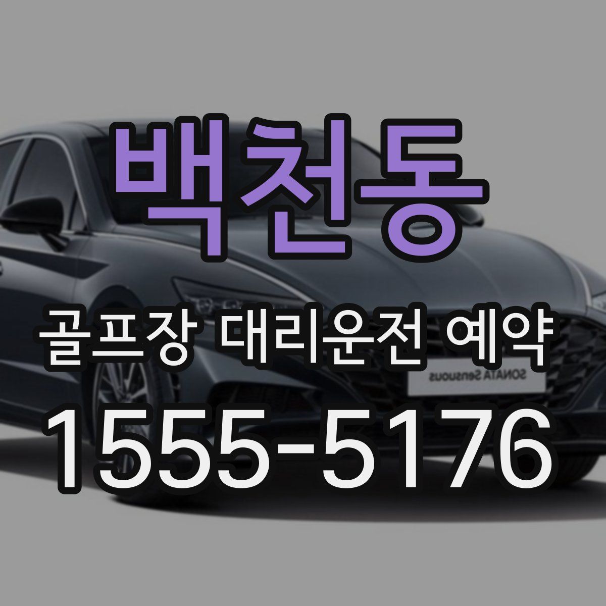 백천동 골프장 대리운전 예약