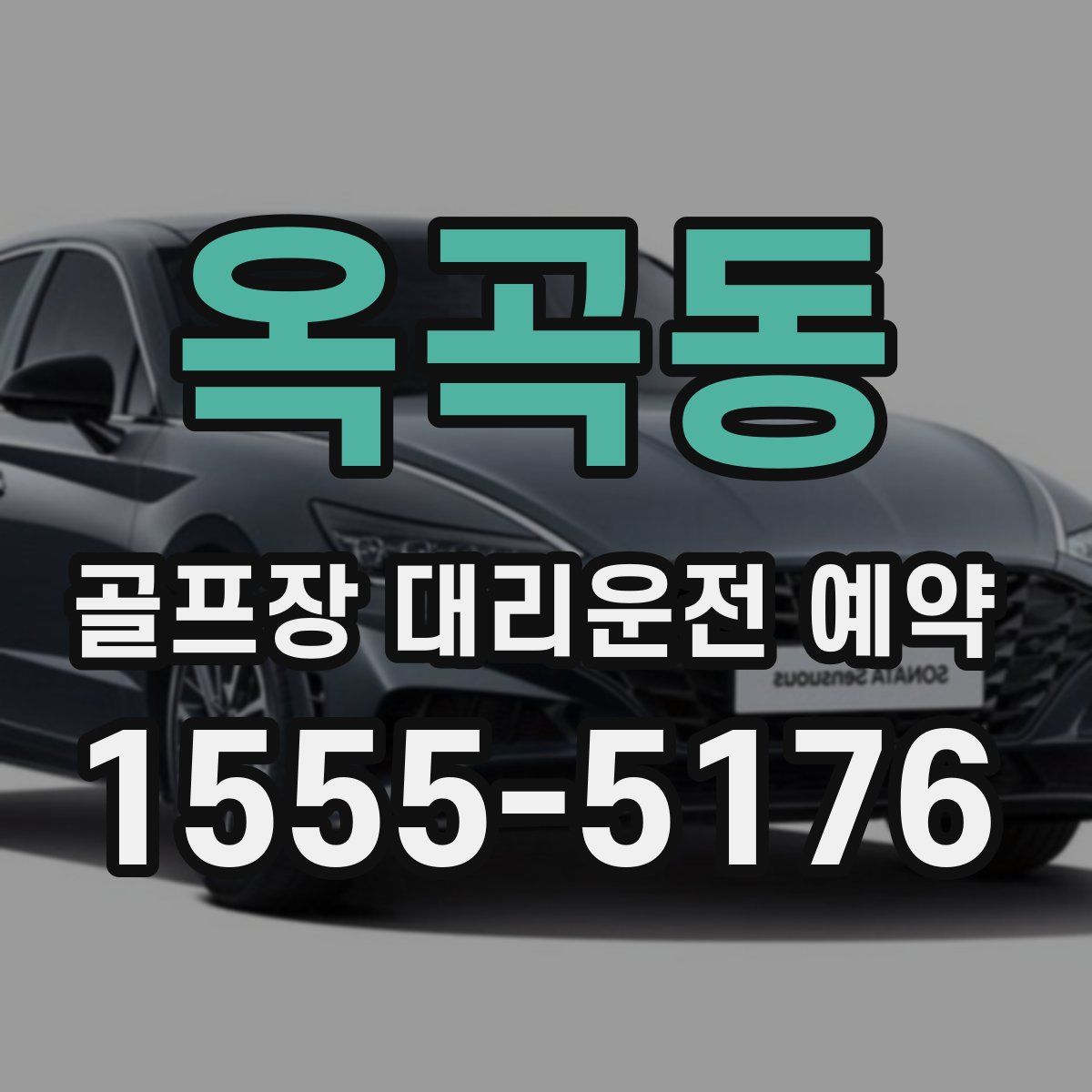 옥곡동 골프장 대리운전 예약