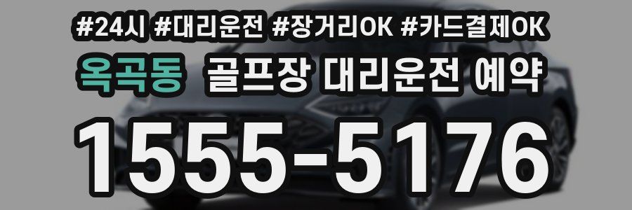 옥곡동 골프장 대리운전 예약