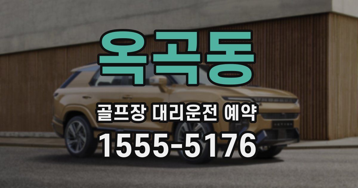 옥곡동 골프장 대리운전 예약
