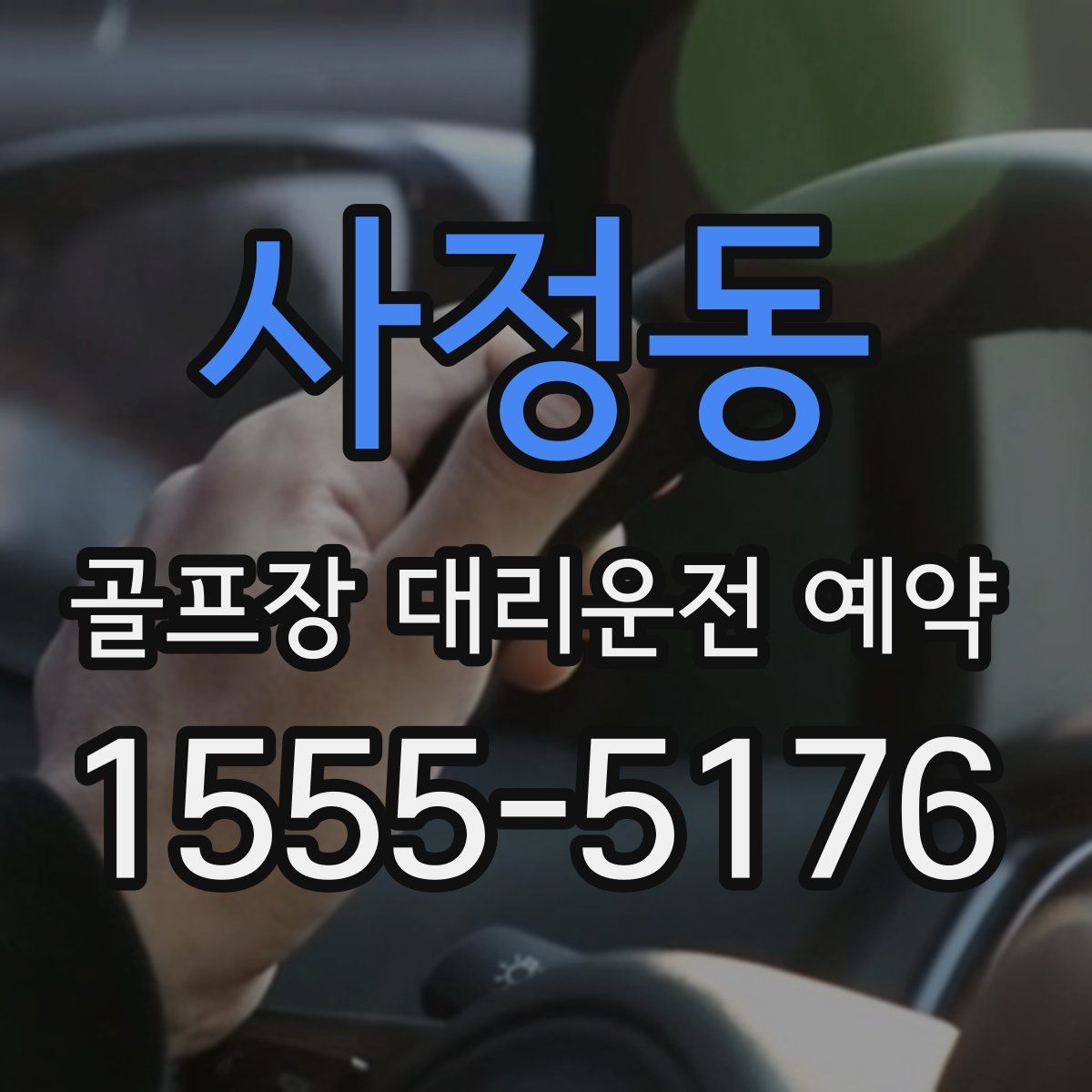 사정동 골프장 대리운전 예약