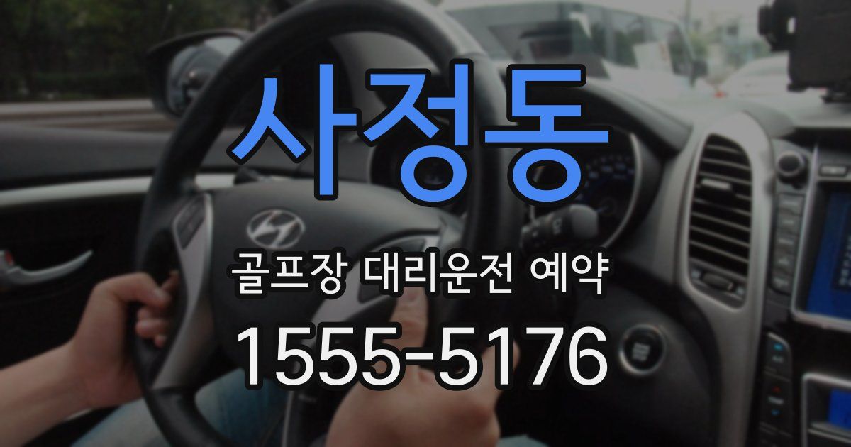 사정동 골프장 대리운전 예약