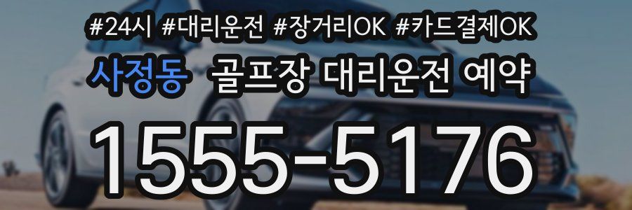 사정동 골프장 대리운전 예약