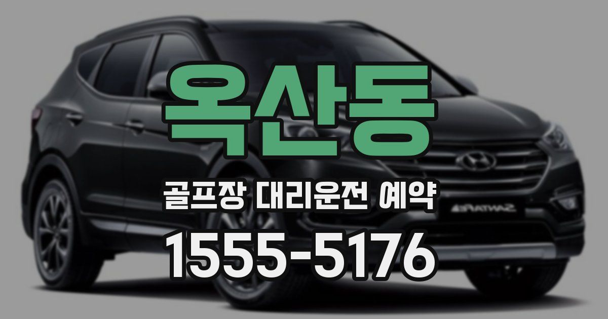 옥산동 골프장 대리운전 예약