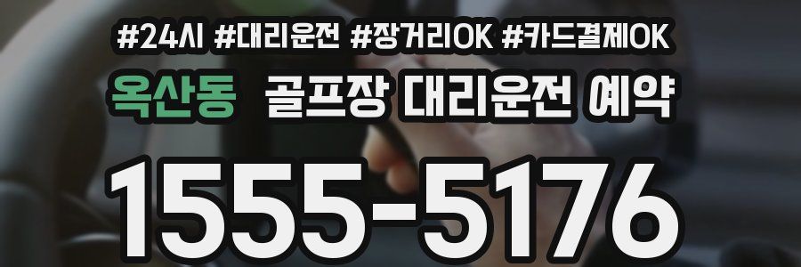 옥산동 골프장 대리운전 예약