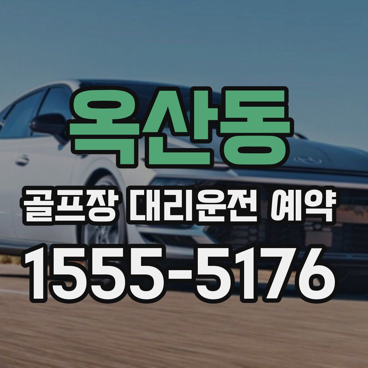 옥산동 골프장 대리운전 예약