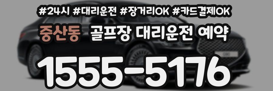 중산동 골프장 대리운전 예약