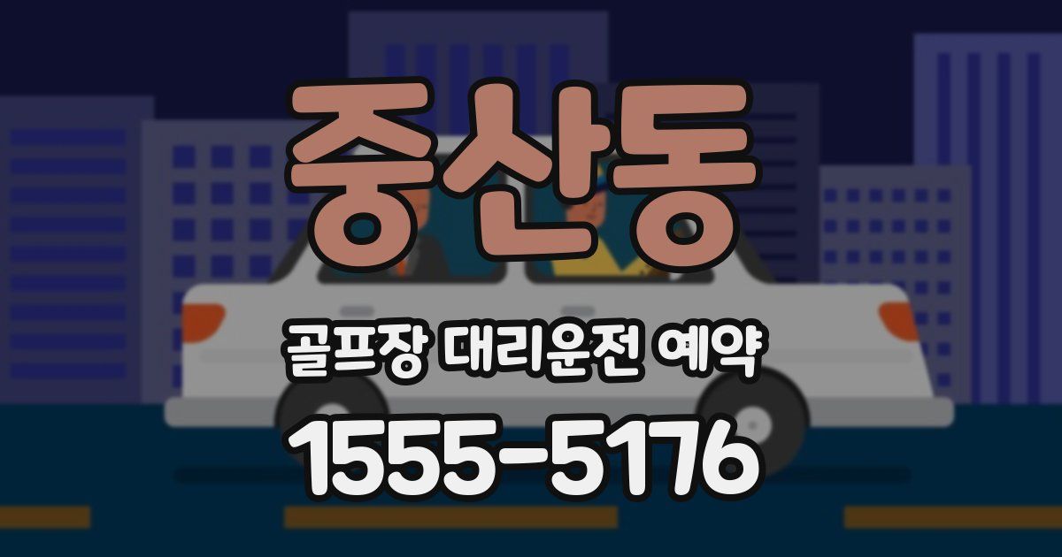 중산동 골프장 대리운전 예약