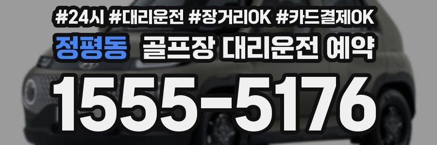 정평동 골프장 대리운전 예약