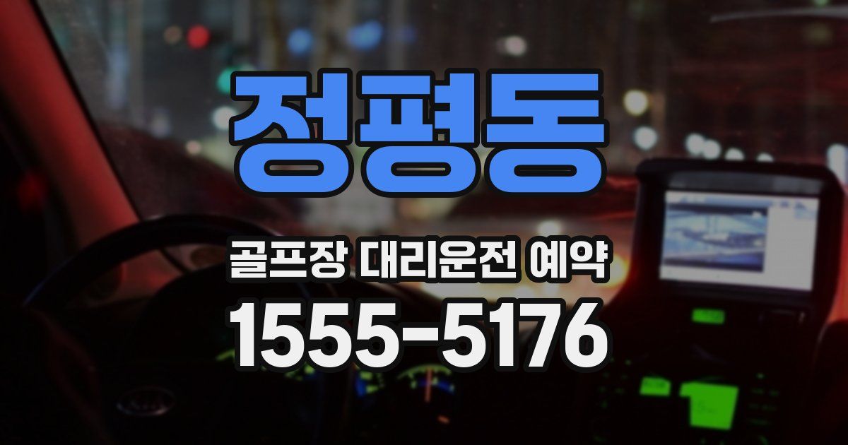 정평동 골프장 대리운전 예약