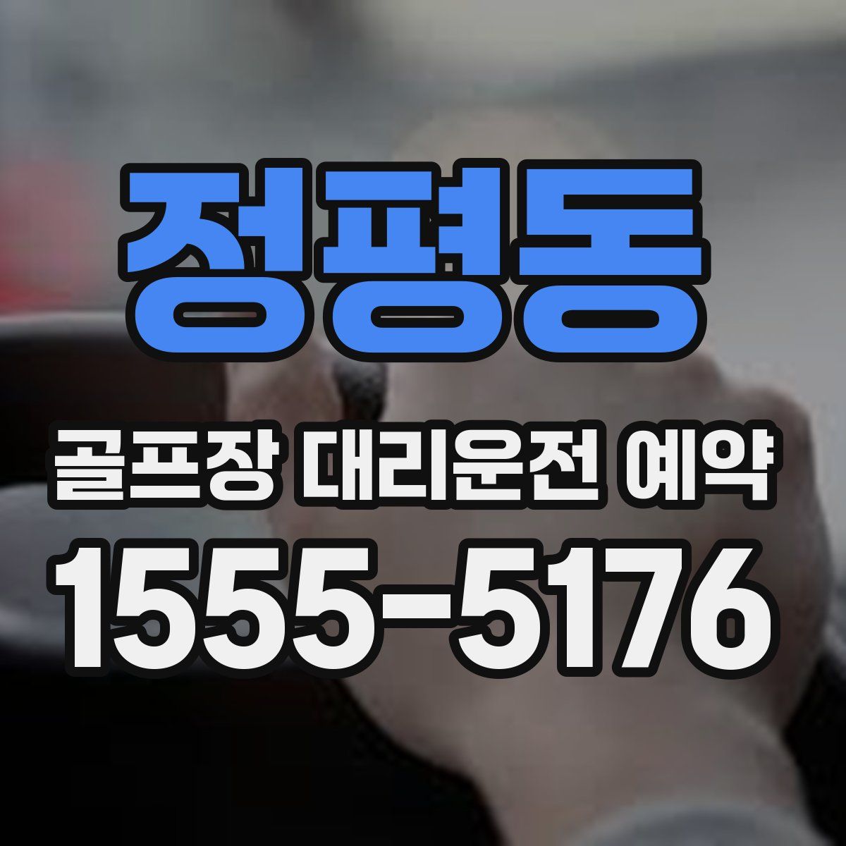 정평동 골프장 대리운전 예약