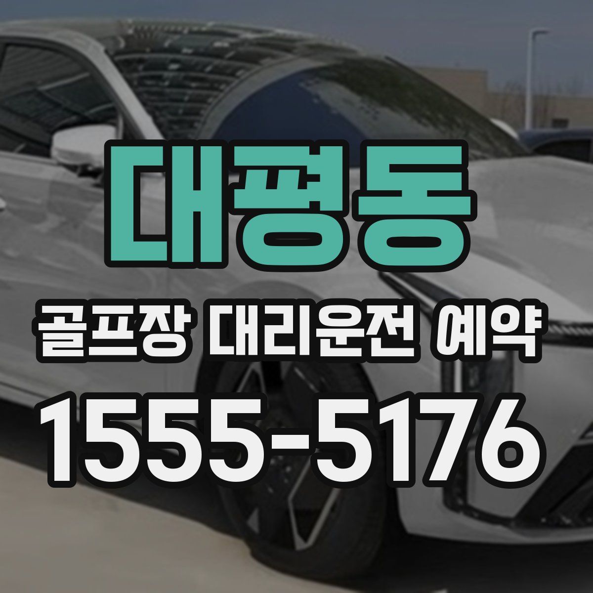 대평동 골프장 대리운전 예약