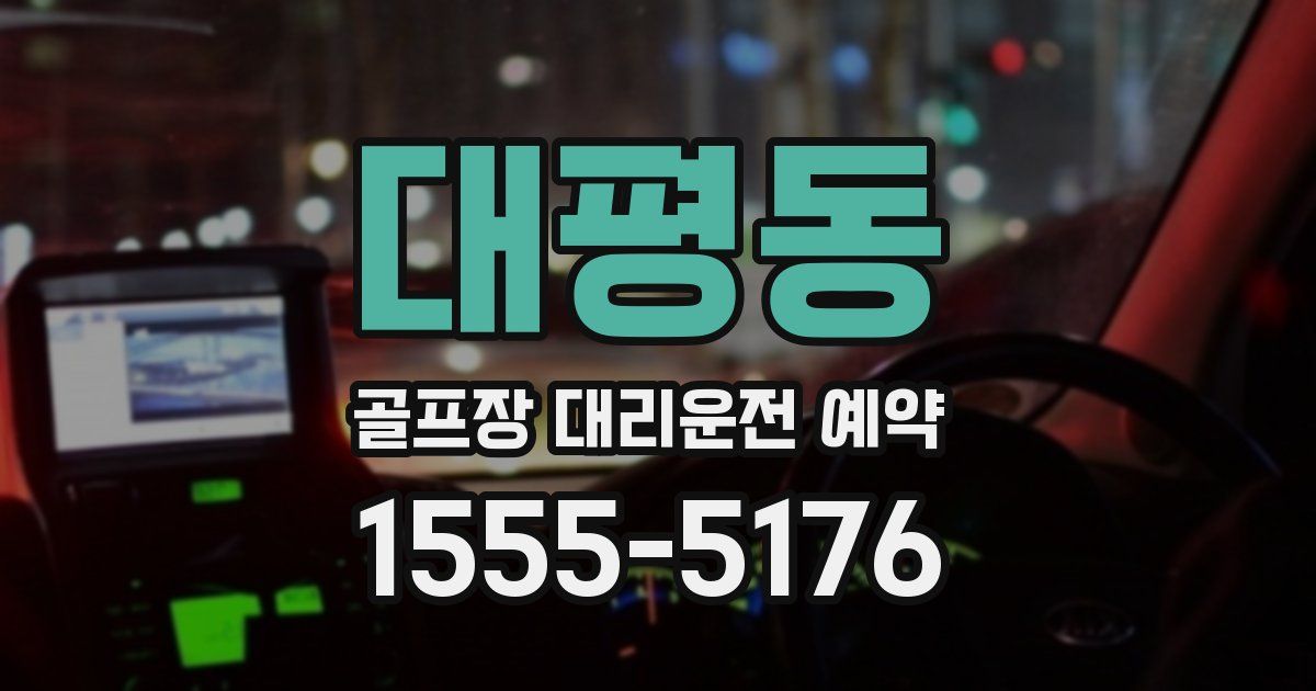 대평동 골프장 대리운전 예약