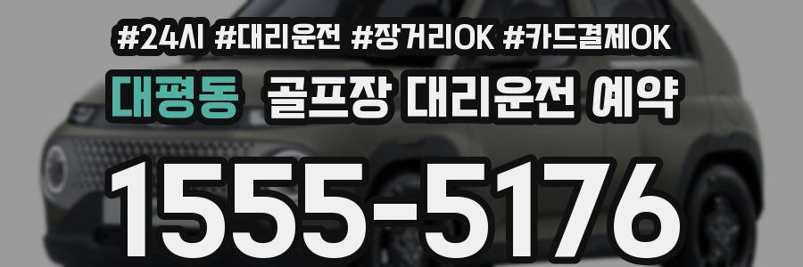 대평동 골프장 대리운전 예약