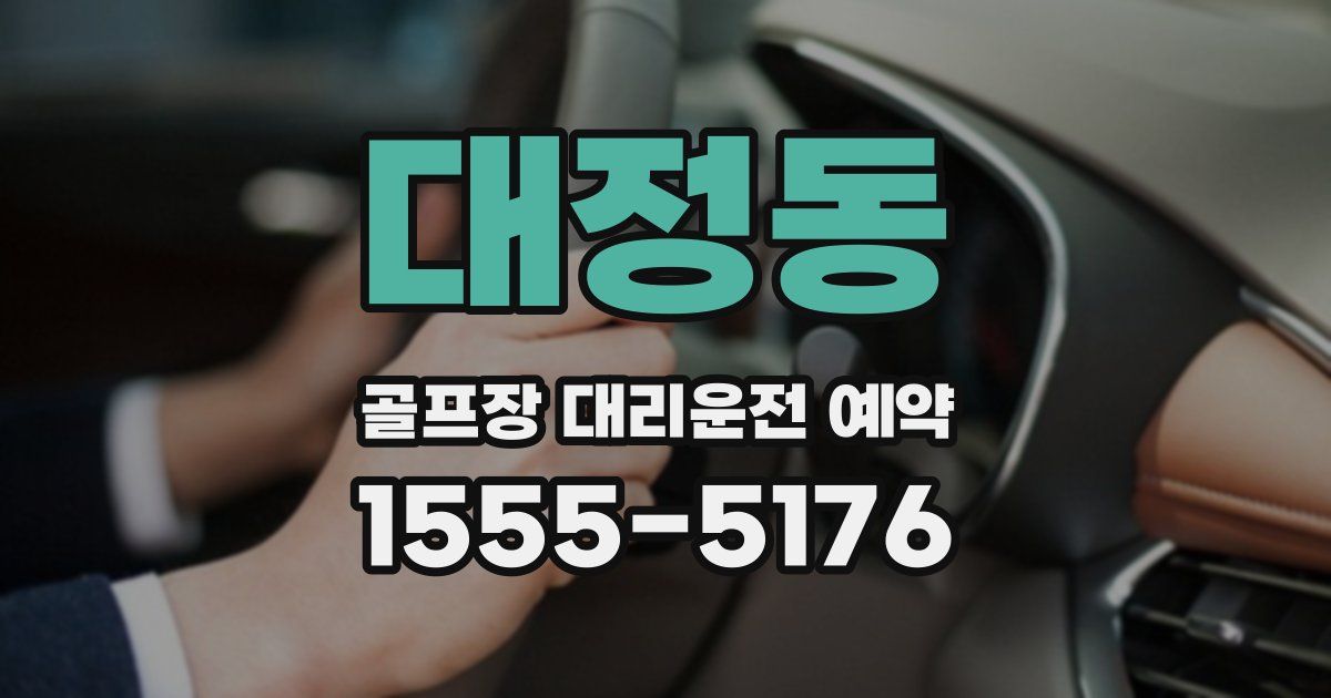 대정동 골프장 대리운전 예약