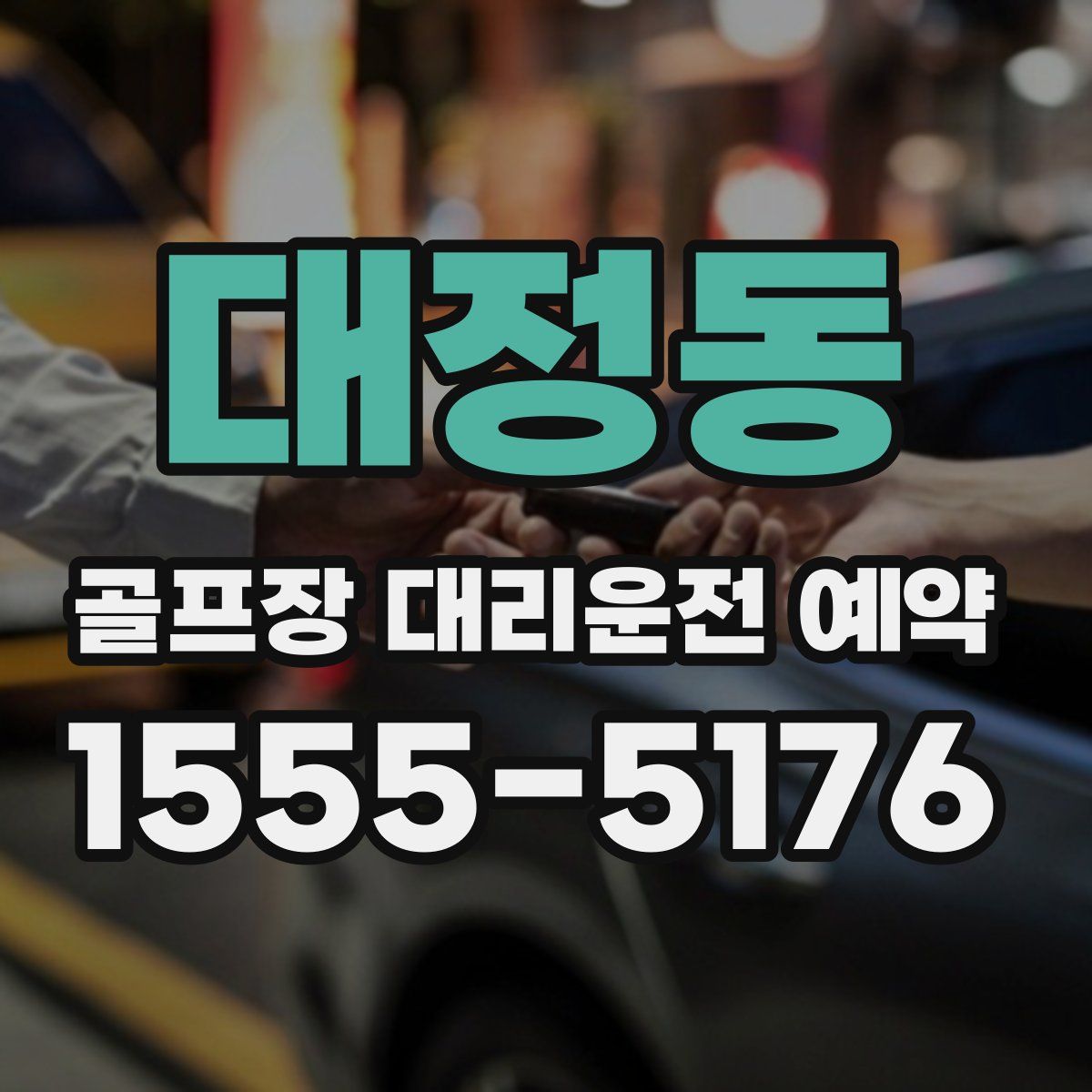 대정동 골프장 대리운전 예약