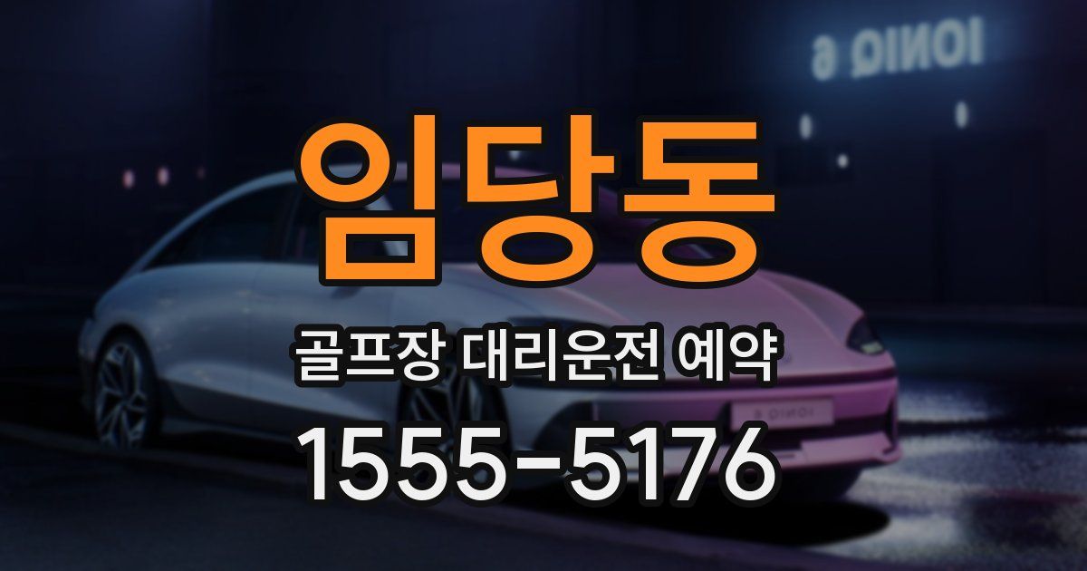 임당동 골프장 대리운전 예약