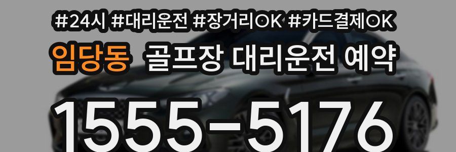 임당동 골프장 대리운전 예약