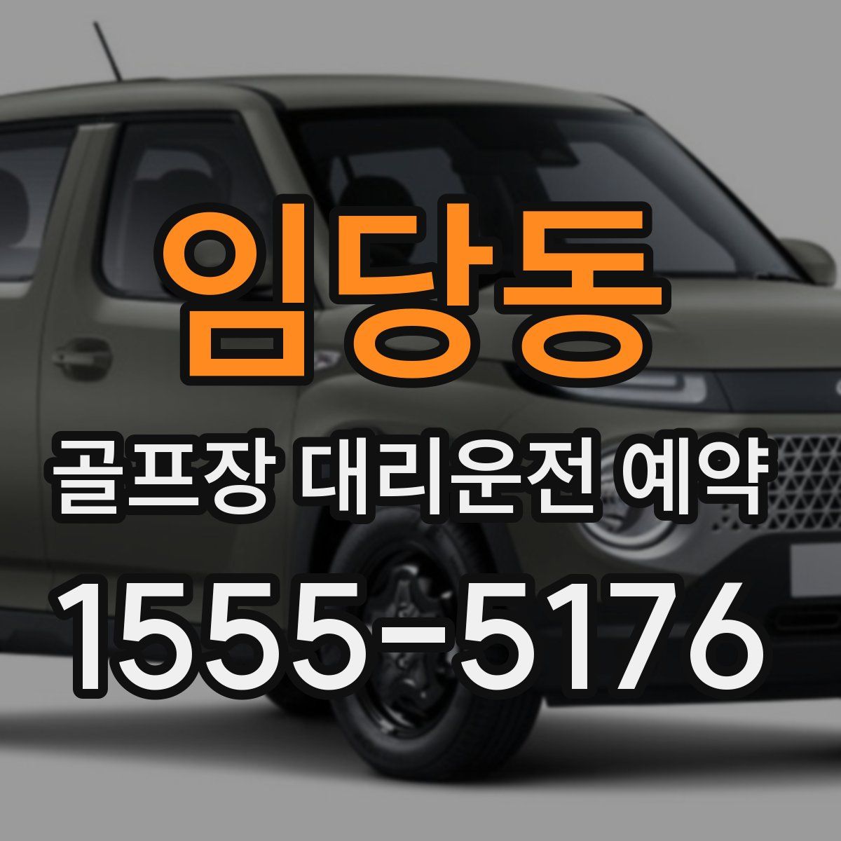임당동 골프장 대리운전 예약