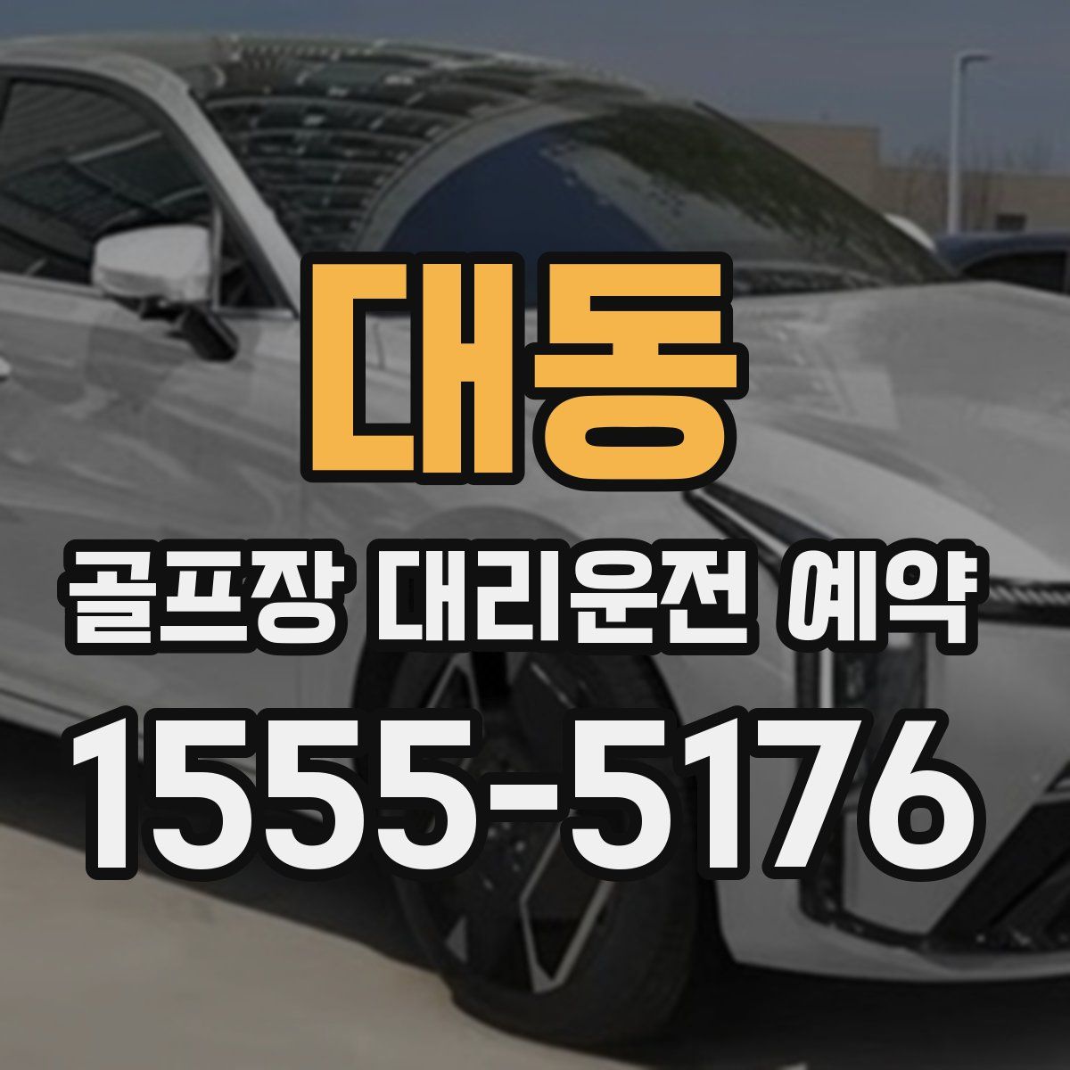 대동 골프장 대리운전 예약