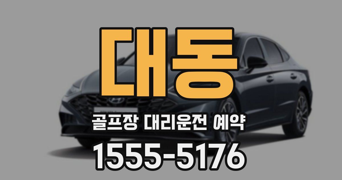 대동 골프장 대리운전 예약
