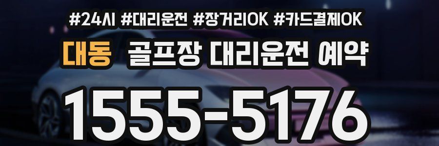 대동 골프장 대리운전 예약
