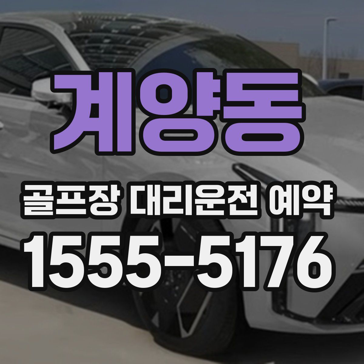 계양동 골프장 대리운전 예약