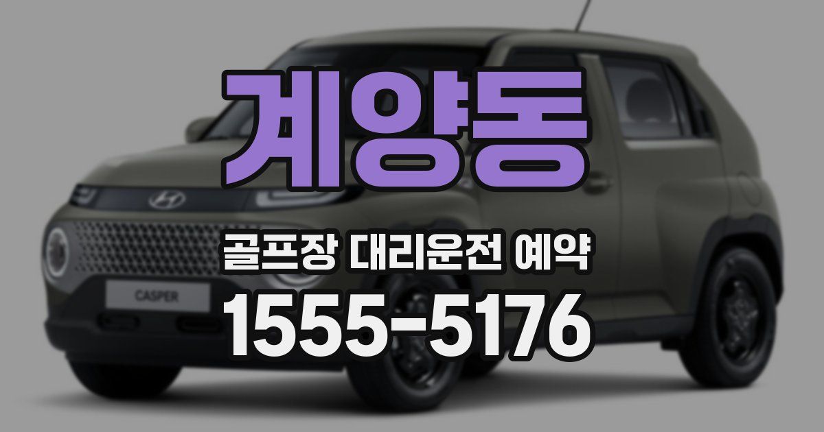 계양동 골프장 대리운전 예약