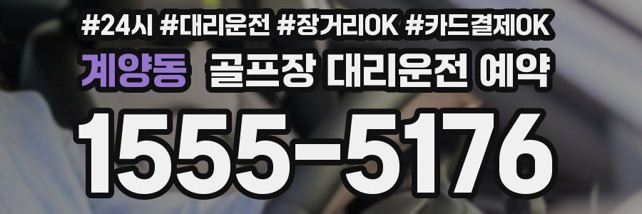 계양동 골프장 대리운전 예약