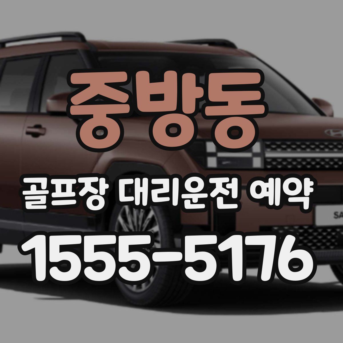 중방동 골프장 대리운전 예약