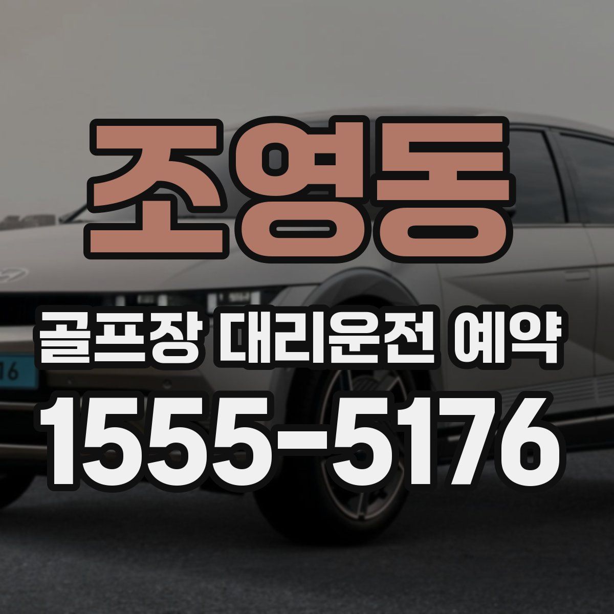조영동 골프장 대리운전 예약